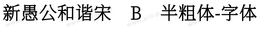 新愚公和谐宋 B 半粗体字体转换